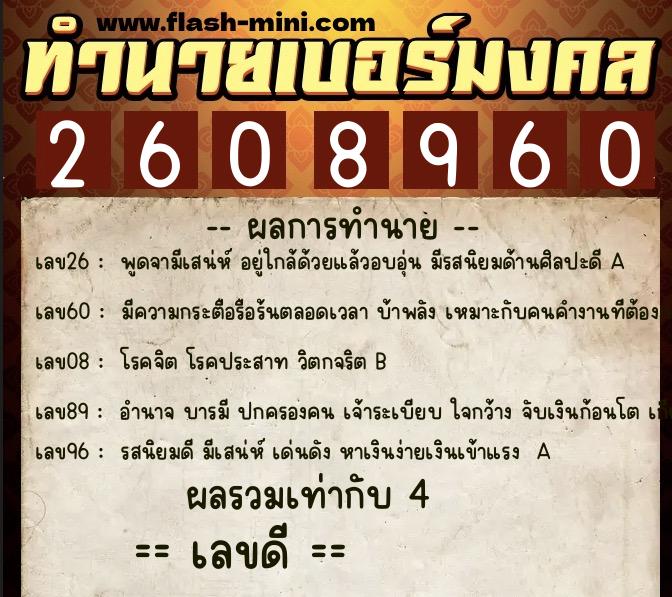 ทำนายเบอร์มงคล 0XX-2608960 ทำนายเบอร์มงคล หมายเลข 063-260896 ทำนายเบอร์มงคล 0XX-2608960 ทำนายเบอร์มงคล หมายเลข 063-260896