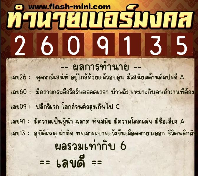 ทำนายเบอร์มงคล 0XX-2609135  ทำนายเบอร์มงคล หมายเลข 082-260913 