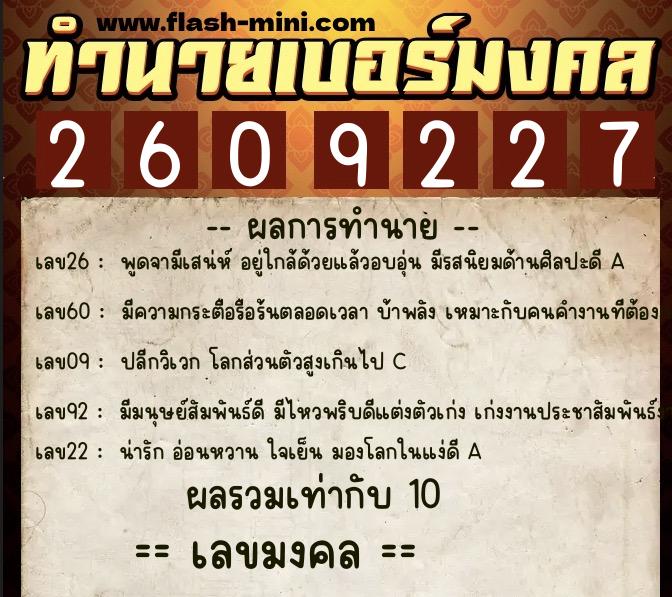 ทำนายเบอร์มงคล 0XX-2609227  ทำนายเบอร์มงคล หมายเลข 062-260922 
