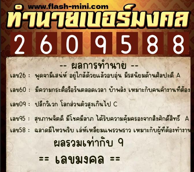 ทำนายเบอร์มงคล 0XX-2609588 ทำนายเบอร์มงคล หมายเลข 088-260958 ทำนายเบอร์มงคล 0XX-2609588 ทำนายเบอร์มงคล หมายเลข 088-260958