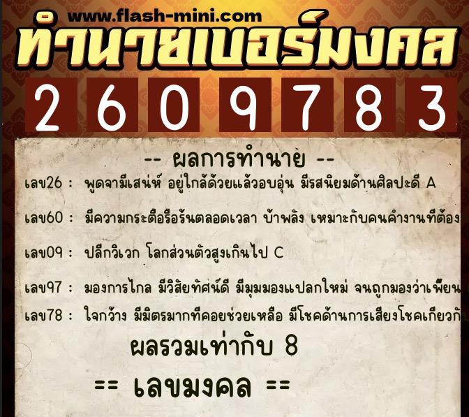 ทำนายเบอร์มงคล 0XX-2609783  ทำนายเบอร์มงคล หมายเลข 063-260978 