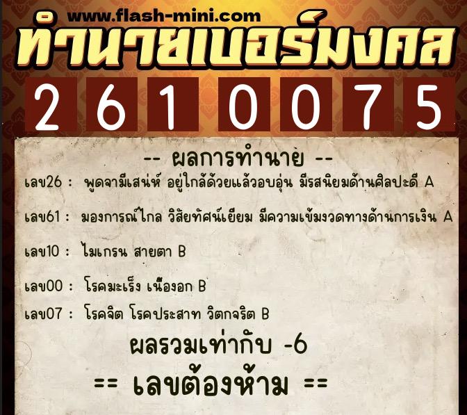 ทำนายเบอร์มงคล 0XX-2610075 ทำนายเบอร์มงคล หมายเลข 065-261007 ทำนายเบอร์มงคล 0XX-2610075 ทำนายเบอร์มงคล หมายเลข 065-261007