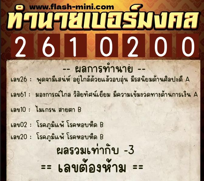 ทำนายเบอร์มงคล 0XX-2610200  ทำนายเบอร์มงคล หมายเลข 080-261020 