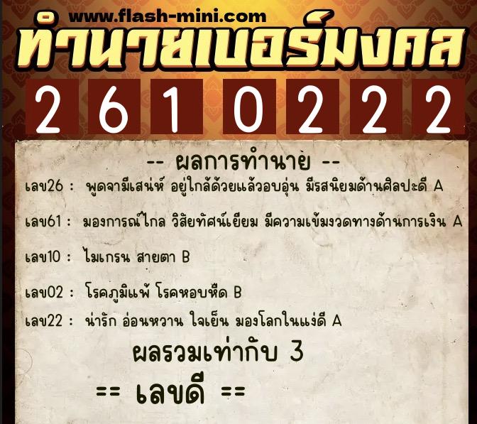 ทำนายเบอร์มงคล 0XX-2610222 ทำนายเบอร์มงคล หมายเลข 085-261022 ทำนายเบอร์มงคล 0XX-2610222 ทำนายเบอร์มงคล หมายเลข 085-261022