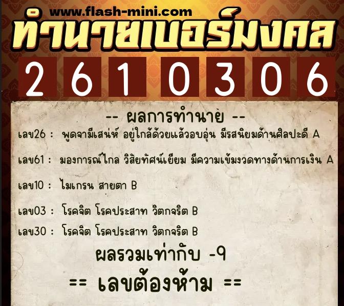 ทำนายเบอร์มงคล 0XX-2610306 ทำนายเบอร์มงคล หมายเลข 068-261030 ทำนายเบอร์มงคล 0XX-2610306 ทำนายเบอร์มงคล หมายเลข 068-261030
