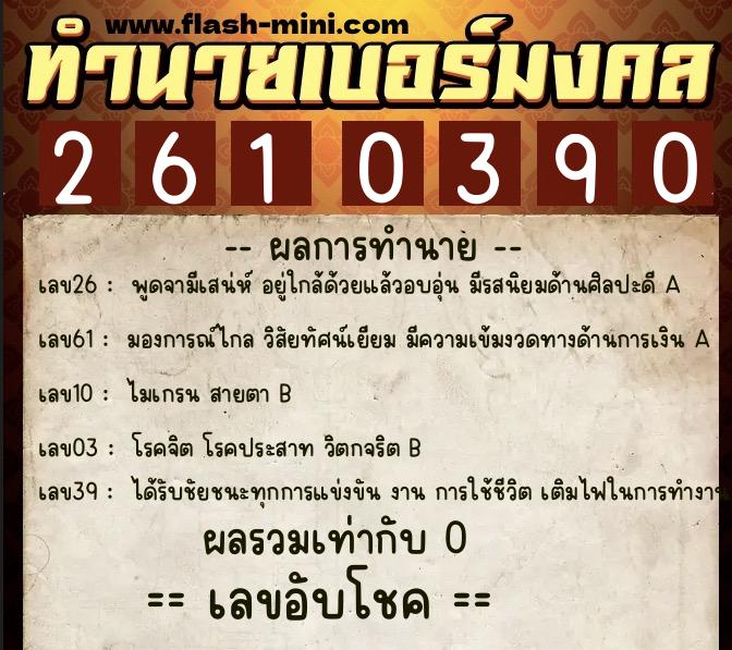 ทำนายเบอร์มงคล 0XX-2610390  ทำนายเบอร์มงคล หมายเลข 096-261039 