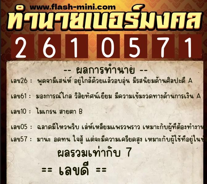 ทำนายเบอร์มงคล 0XX-2610571  ทำนายเบอร์มงคล หมายเลข 069-261057 