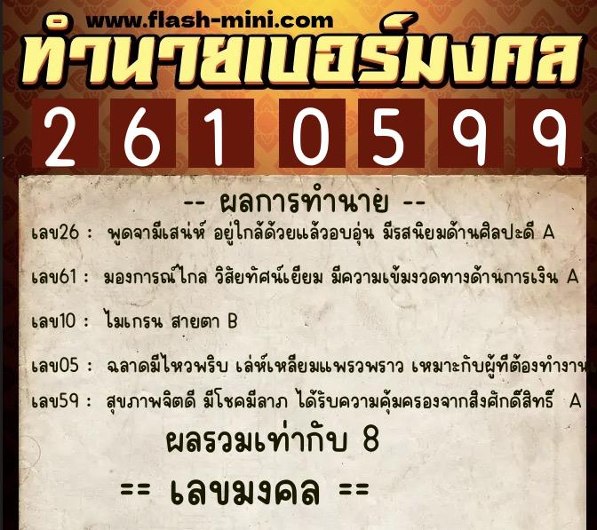 ทำนายเบอร์มงคล 0XX-2610599  ทำนายเบอร์มงคล หมายเลข 067-261059 