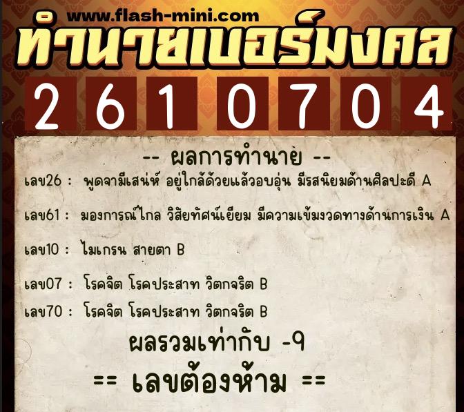 ทำนายเบอร์มงคล 0XX-2610704  ทำนายเบอร์มงคล หมายเลข 090-261070 