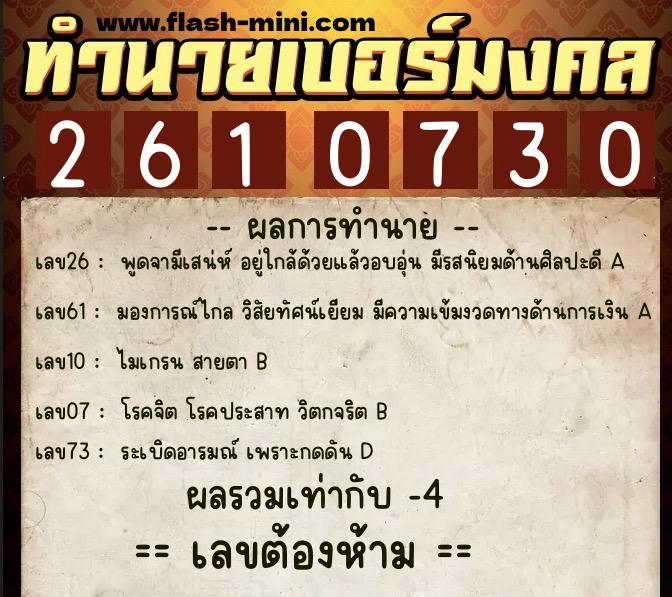 ทำนายเบอร์มงคล 0XX-2610730 ทำนายเบอร์มงคล หมายเลข 097-261073 ทำนายเบอร์มงคล 0XX-2610730 ทำนายเบอร์มงคล หมายเลข 097-261073