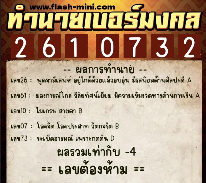 ทำนายเบอร์มงคล 0XX-2610732  ทำนายเบอร์มงคล หมายเลข 084-261073 