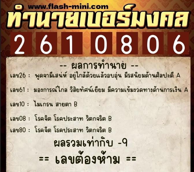 ทำนายเบอร์มงคล 0XX-2610806  ทำนายเบอร์มงคล หมายเลข 085-261080 