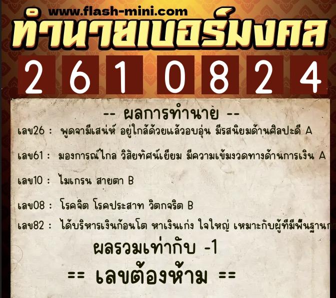 ทำนายเบอร์มงคล 0XX-2610824  ทำนายเบอร์มงคล หมายเลข 067-261082 