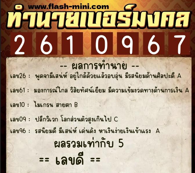 ทำนายเบอร์มงคล 0XX-2610967 ทำนายเบอร์มงคล หมายเลข 067-261096 ทำนายเบอร์มงคล 0XX-2610967 ทำนายเบอร์มงคล หมายเลข 067-261096