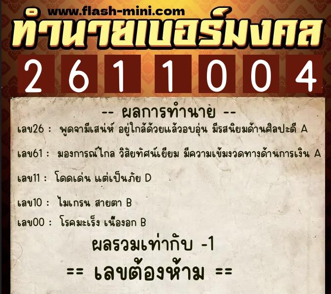 ทำนายเบอร์มงคล 0XX-2611004 ทำนายเบอร์มงคล หมายเลข 063-261100 ทำนายเบอร์มงคล 0XX-2611004 ทำนายเบอร์มงคล หมายเลข 063-261100