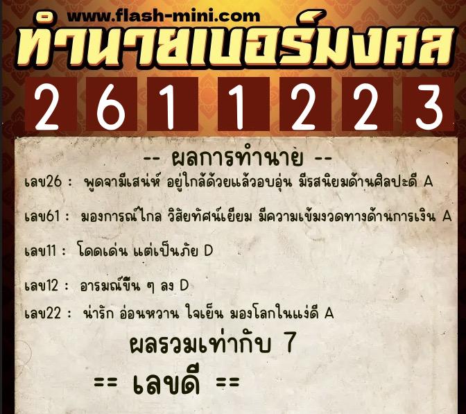 ทำนายเบอร์มงคล 0XX-2611223 ทำนายเบอร์มงคล หมายเลข 083-261122 ทำนายเบอร์มงคล 0XX-2611223 ทำนายเบอร์มงคล หมายเลข 083-261122