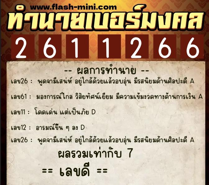 ทำนายเบอร์มงคล 0XX-2611266  ทำนายเบอร์มงคล หมายเลข 092-261126 