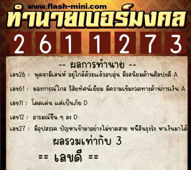 ทำนายเบอร์มงคล 0XX-2611273  ทำนายเบอร์มงคล หมายเลข 093-261127 