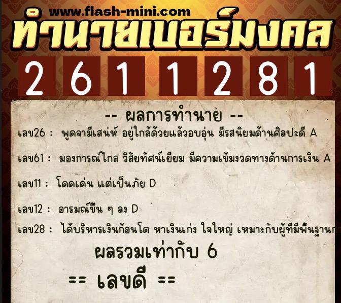 ทำนายเบอร์มงคล 0XX-2611281 ทำนายเบอร์มงคล หมายเลข 099-261128 ทำนายเบอร์มงคล 0XX-2611281 ทำนายเบอร์มงคล หมายเลข 099-261128