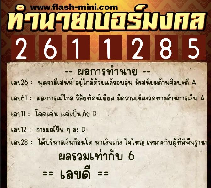 ทำนายเบอร์มงคล 0XX-2611285  ทำนายเบอร์มงคล หมายเลข 093-261128 