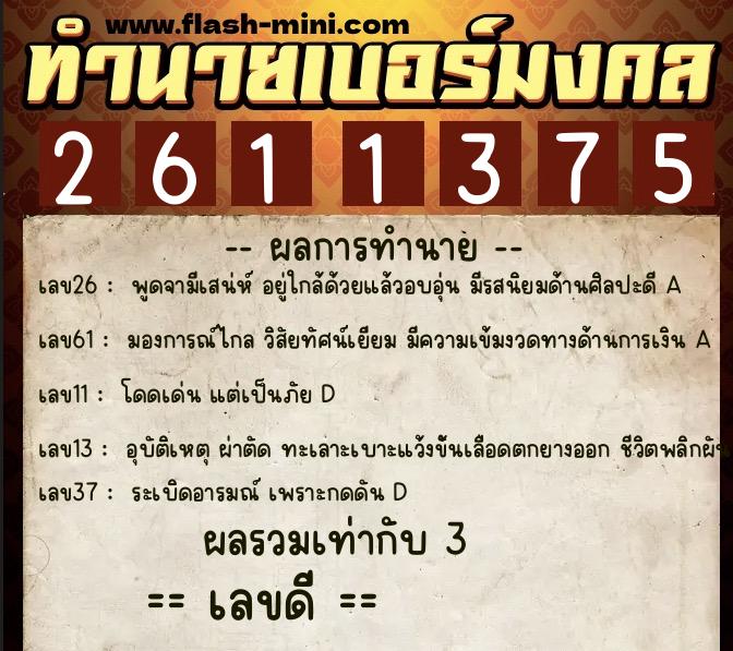 ทำนายเบอร์มงคล 0XX-2611375 ทำนายเบอร์มงคล หมายเลข 085-261137 ทำนายเบอร์มงคล 0XX-2611375 ทำนายเบอร์มงคล หมายเลข 085-261137