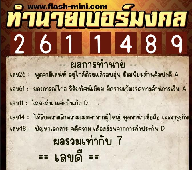ทำนายเบอร์มงคล 0XX-2611489 ทำนายเบอร์มงคล หมายเลข 096-261148 ทำนายเบอร์มงคล 0XX-2611489 ทำนายเบอร์มงคล หมายเลข 096-261148