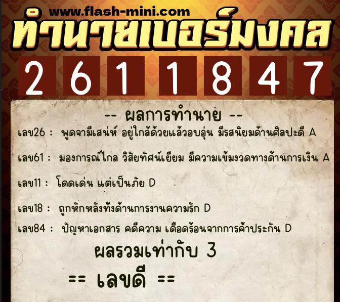 ทำนายเบอร์มงคล 0XX-2611847  ทำนายเบอร์มงคล หมายเลข 086-261184 