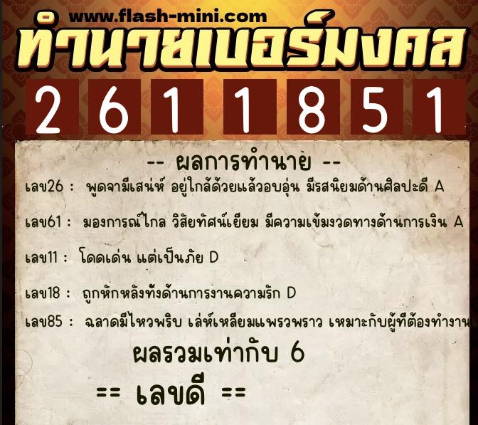ทำนายเบอร์มงคล 0XX-2611851 ทำนายเบอร์มงคล หมายเลข 062-261185 ทำนายเบอร์มงคล 0XX-2611851 ทำนายเบอร์มงคล หมายเลข 062-261185