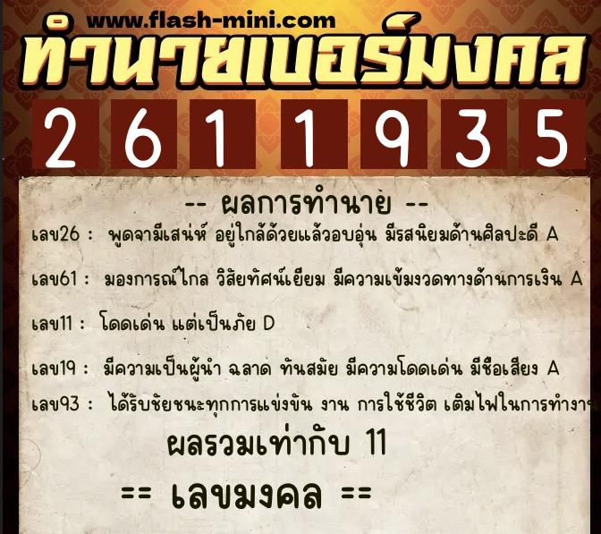 ทำนายเบอร์มงคล 0XX-2611935 ทำนายเบอร์มงคล หมายเลข 082-261193 ทำนายเบอร์มงคล 0XX-2611935 ทำนายเบอร์มงคล หมายเลข 082-261193