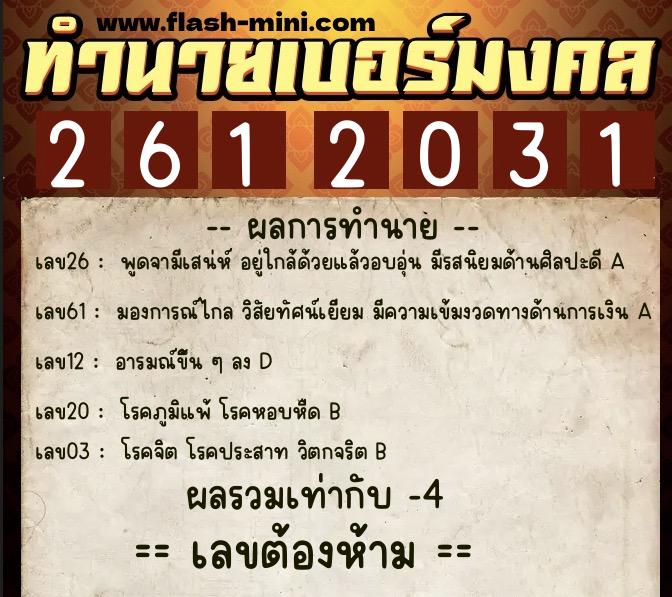 ทำนายเบอร์มงคล 0XX-2612031 ทำนายเบอร์มงคล หมายเลข 097-261203 ทำนายเบอร์มงคล 0XX-2612031 ทำนายเบอร์มงคล หมายเลข 097-261203