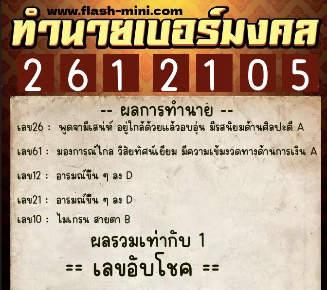 ทำนายเบอร์มงคล 0XX-2612105 ทำนายเบอร์มงคล หมายเลข 099-261210 ทำนายเบอร์มงคล 0XX-2612105 ทำนายเบอร์มงคล หมายเลข 099-261210