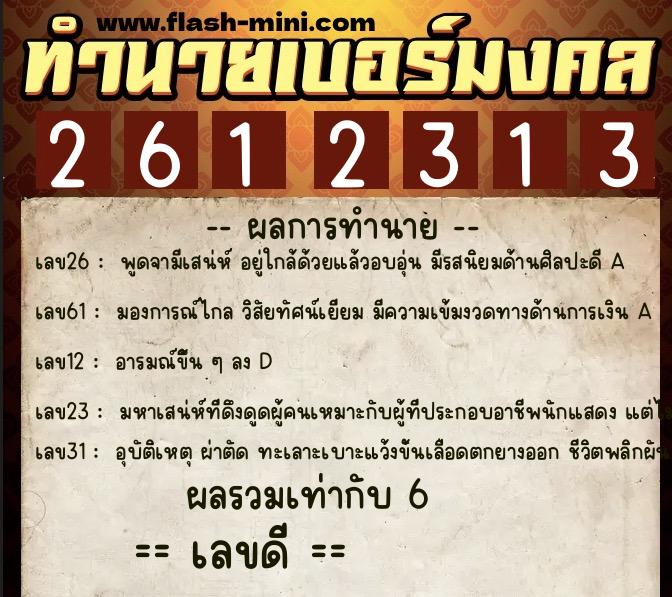 ทำนายเบอร์มงคล 0XX-2612313 ทำนายเบอร์มงคล หมายเลข 092-261231 ทำนายเบอร์มงคล 0XX-2612313 ทำนายเบอร์มงคล หมายเลข 092-261231