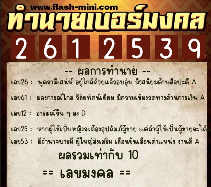 ทำนายเบอร์มงคล 0XX-2612539  ทำนายเบอร์มงคล หมายเลข 091-261253 