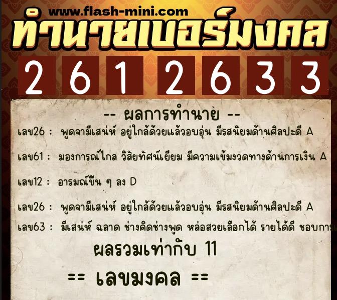 ทำนายเบอร์มงคล 0XX-2612633 ทำนายเบอร์มงคล หมายเลข 087-261263 ทำนายเบอร์มงคล 0XX-2612633 ทำนายเบอร์มงคล หมายเลข 087-261263