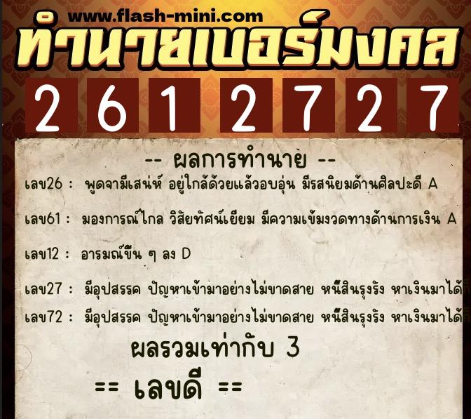 ทำนายเบอร์มงคล 0XX-2612727  ทำนายเบอร์มงคล หมายเลข 064-261272 