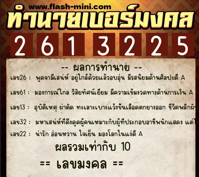 ทำนายเบอร์มงคล 0XX-2613225 ทำนายเบอร์มงคล หมายเลข 091-261322 ทำนายเบอร์มงคล 0XX-2613225 ทำนายเบอร์มงคล หมายเลข 091-261322