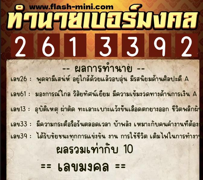 ทำนายเบอร์มงคล 0XX-2613392 ทำนายเบอร์มงคล หมายเลข 083-261339 ทำนายเบอร์มงคล 0XX-2613392 ทำนายเบอร์มงคล หมายเลข 083-261339