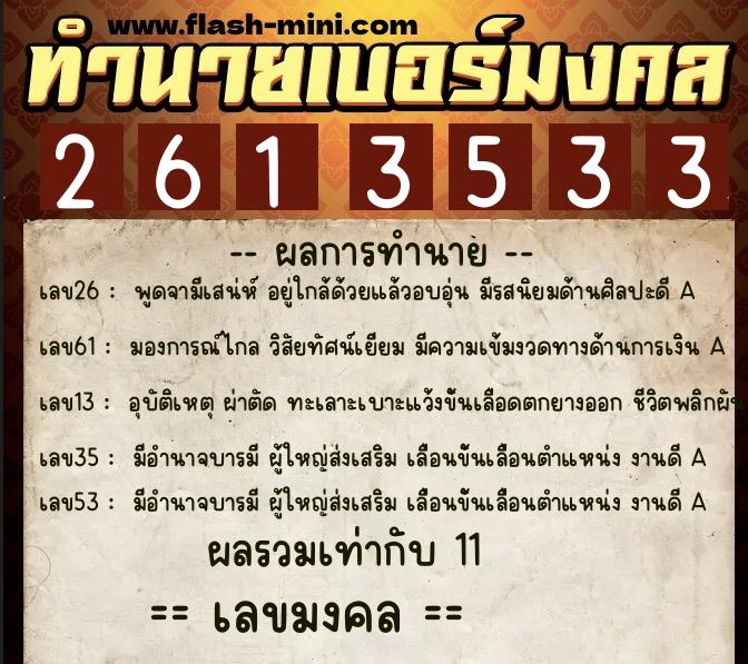 ทำนายเบอร์มงคล 0XX-2613533 ทำนายเบอร์มงคล หมายเลข 085-261353 ทำนายเบอร์มงคล 0XX-2613533 ทำนายเบอร์มงคล หมายเลข 085-261353