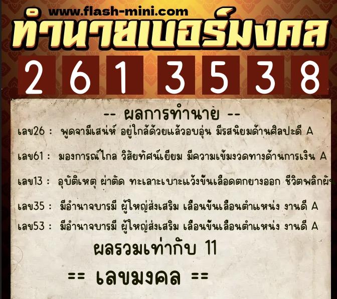 ทำนายเบอร์มงคล 0XX-2613538  ทำนายเบอร์มงคล หมายเลข 088-261353 