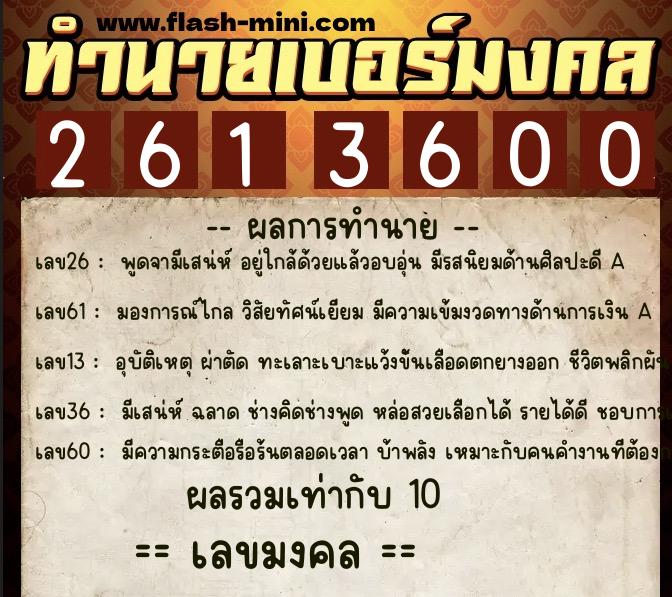 ทำนายเบอร์มงคล 0XX-2613600  ทำนายเบอร์มงคล หมายเลข 061-261360 
