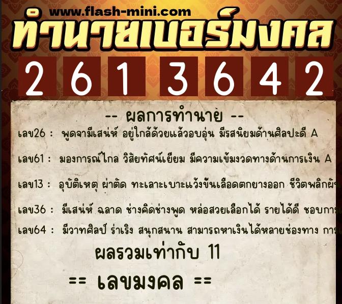 ทำนายเบอร์มงคล 0XX-2613642  ทำนายเบอร์มงคล หมายเลข 090-261364 