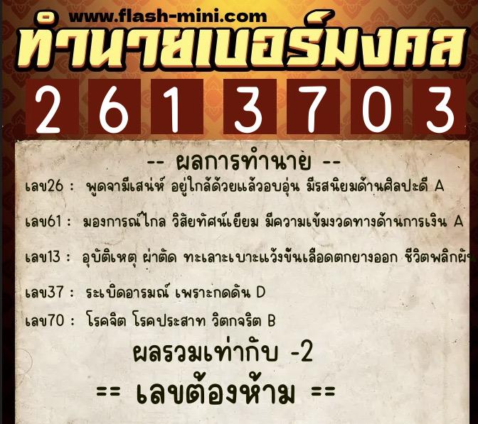 ทำนายเบอร์มงคล 0XX-2613703  ทำนายเบอร์มงคล หมายเลข 066-261370 