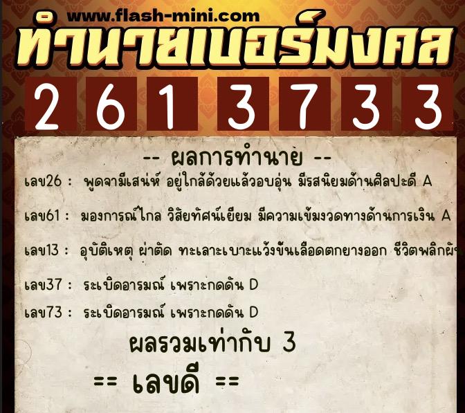 ทำนายเบอร์มงคล 0XX-2613733 ทำนายเบอร์มงคล หมายเลข 088-261373 ทำนายเบอร์มงคล 0XX-2613733 ทำนายเบอร์มงคล หมายเลข 088-261373