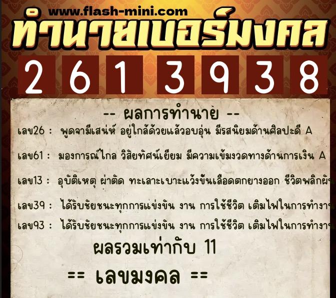 ทำนายเบอร์มงคล 0XX-2613938 ทำนายเบอร์มงคล หมายเลข 093-261393 ทำนายเบอร์มงคล 0XX-2613938 ทำนายเบอร์มงคล หมายเลข 093-261393