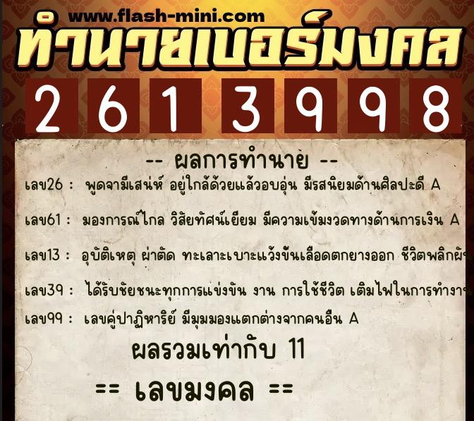 ทำนายเบอร์มงคล 0XX-2613998 ทำนายเบอร์มงคล หมายเลข 091-261399 ทำนายเบอร์มงคล 0XX-2613998 ทำนายเบอร์มงคล หมายเลข 091-261399