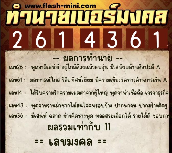 ทำนายเบอร์มงคล 0XX-2614361  ทำนายเบอร์มงคล หมายเลข 088-261436 