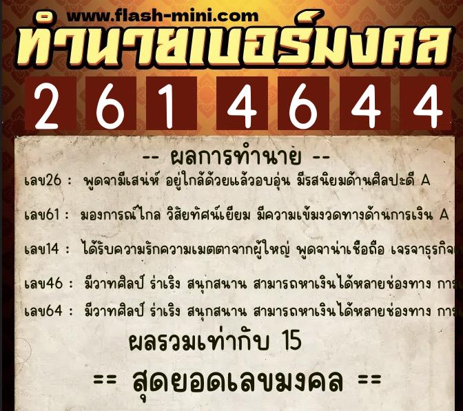 ทำนายเบอร์มงคล 0XX-2614644  ทำนายเบอร์มงคล หมายเลข 065-261464 