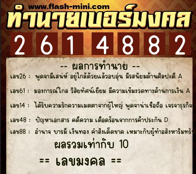 ทำนายเบอร์มงคล 0XX-2614882  ทำนายเบอร์มงคล หมายเลข 085-261488 