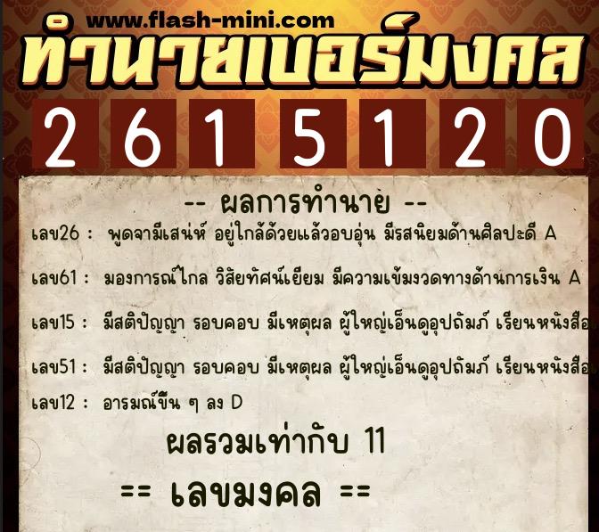 ทำนายเบอร์มงคล 0XX-2615120  ทำนายเบอร์มงคล หมายเลข 089-261512 