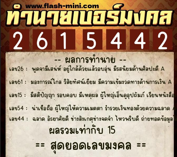 ทำนายเบอร์มงคล 0XX-2615442  ทำนายเบอร์มงคล หมายเลข 084-261544 
